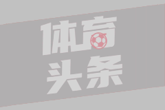 首位攻破巴萨球门的中国人，一起欣赏中国骄傲的精彩时刻！